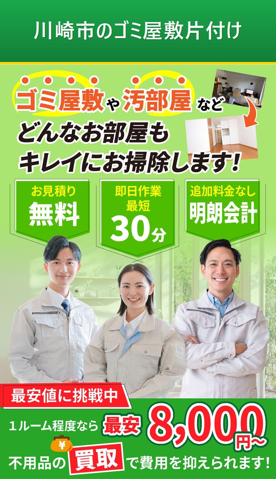 川崎市のゴミ屋敷片付け。出張対応・最短即日・出張見積り無料。