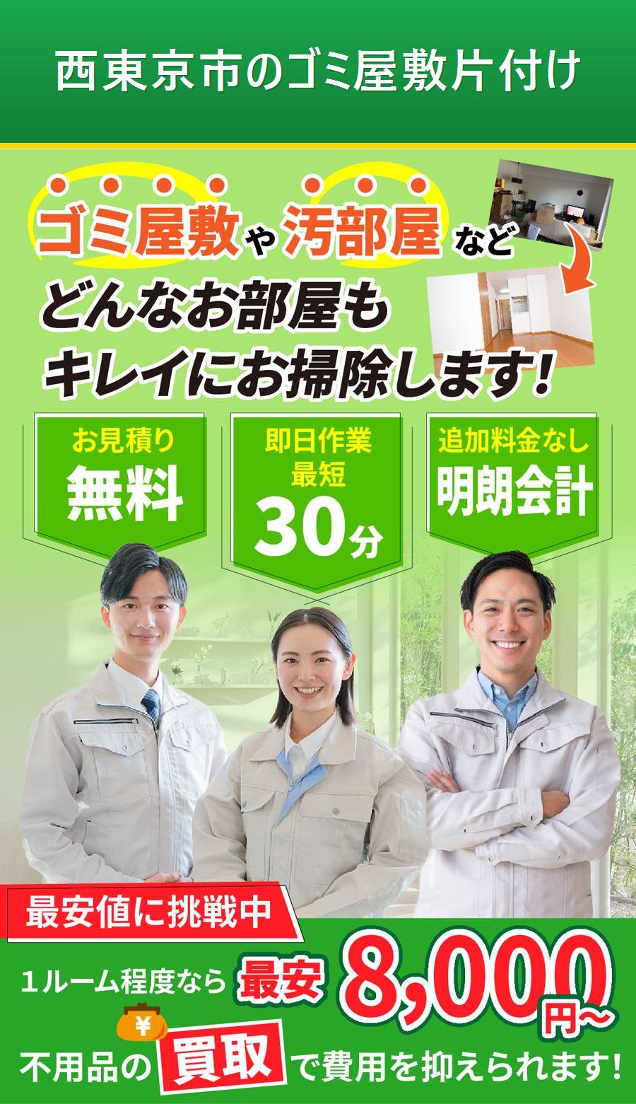 西東京市のゴミ屋敷片付け。出張対応・最短即日・出張見積り無料。