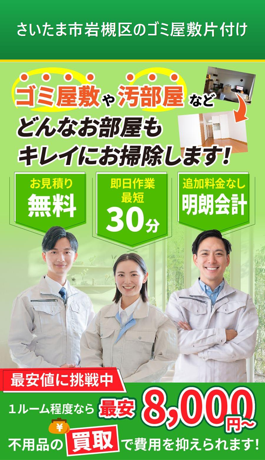 さいたま市岩槻区のゴミ屋敷片付け。出張対応・最短即日・出張見積り無料。