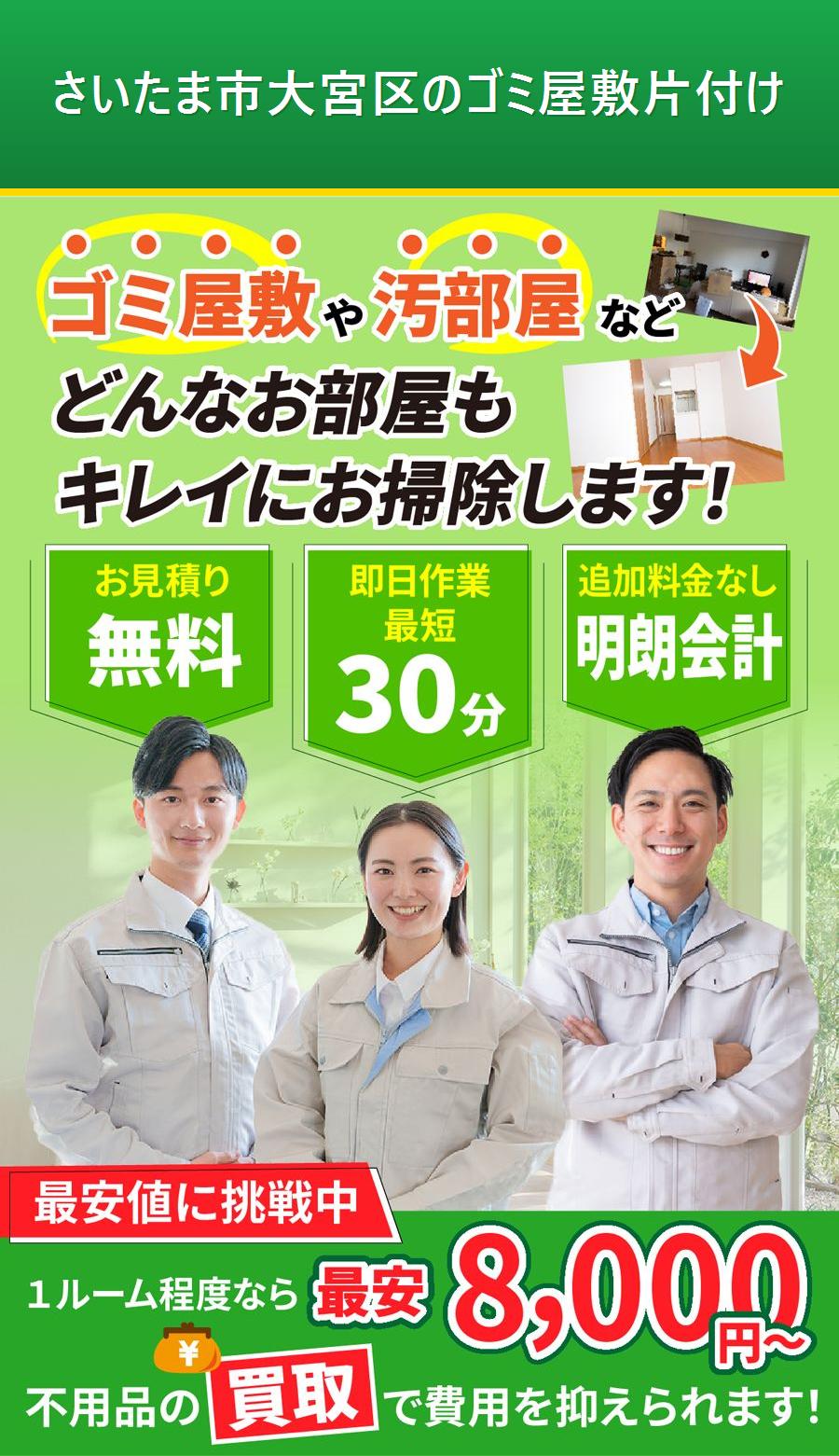 さいたま市大宮区のゴミ屋敷片付け。出張対応・最短即日・出張見積り無料。