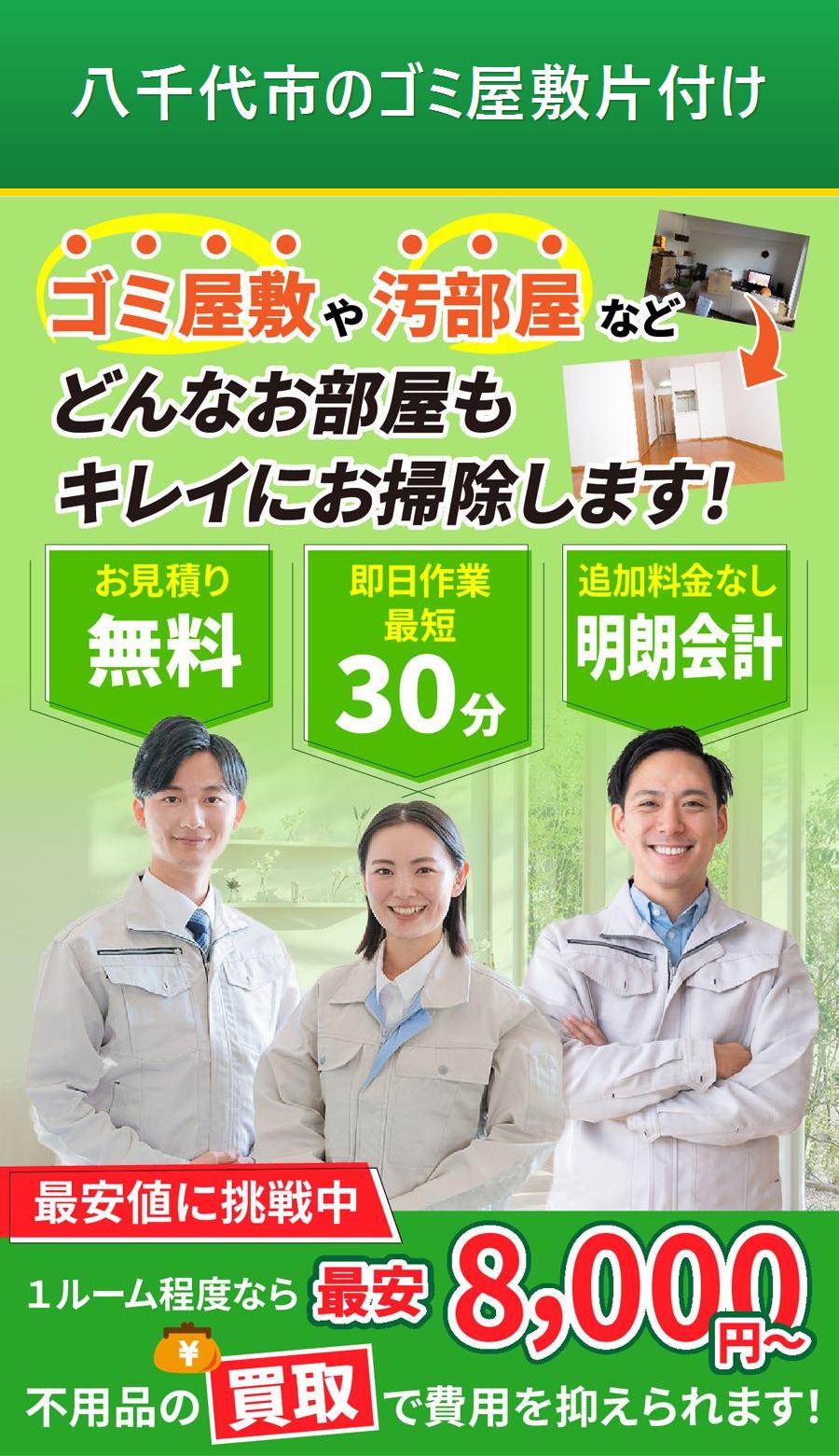 八千代市のゴミ屋敷片付け。出張対応・最短即日・出張見積り無料。