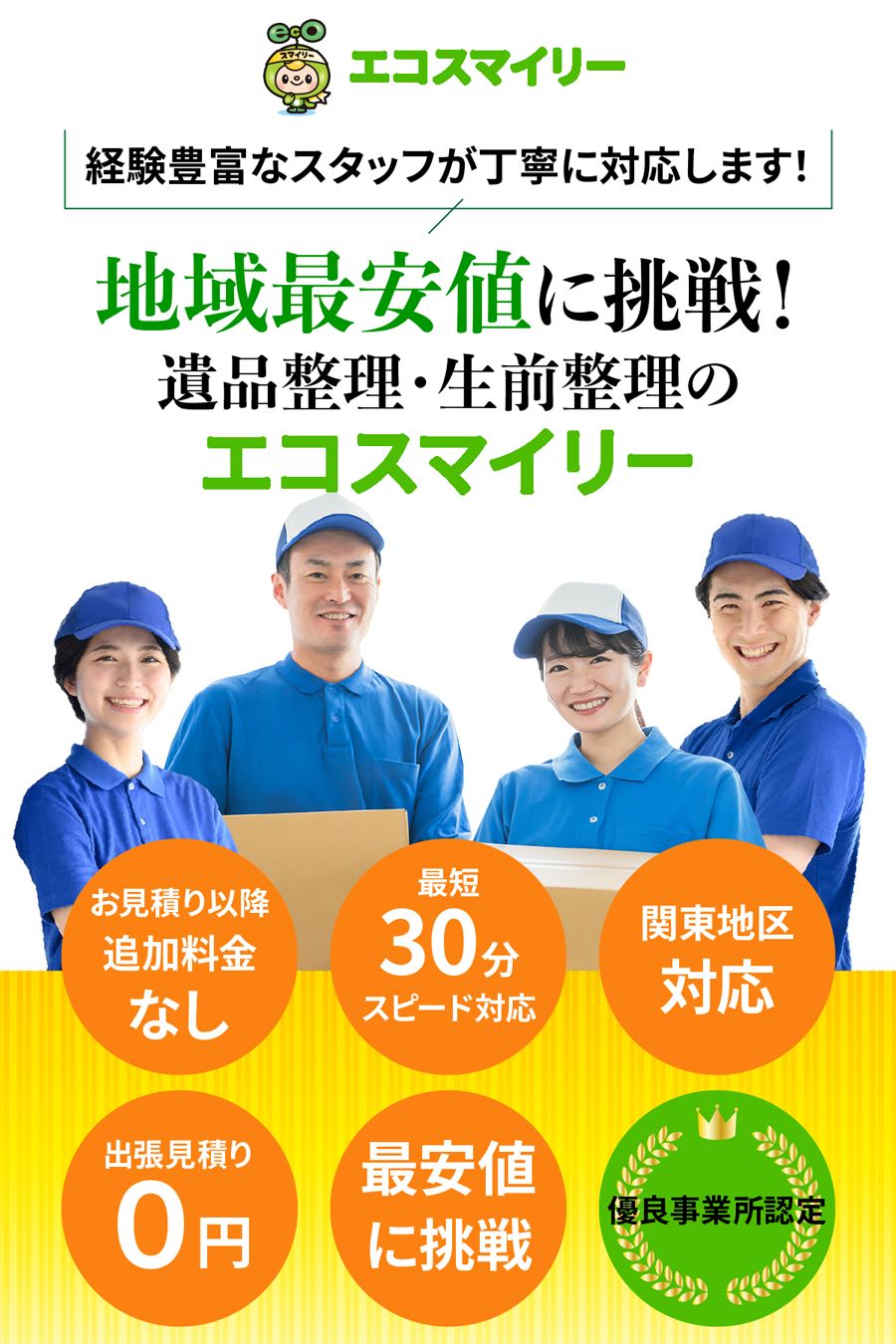 遺品整理・生前整理のエコスマイリー｜経験豊富なスタッフが丁寧に対応します。地域最安値に挑戦。東京・埼玉・千葉・神奈川ほか関東対応、ご相談・お見積り無料。