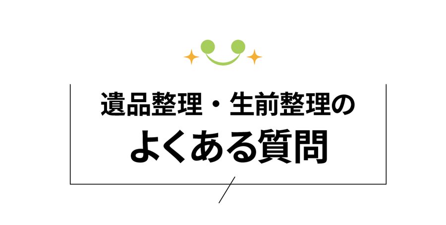 鎌ケ谷市の遺品整理