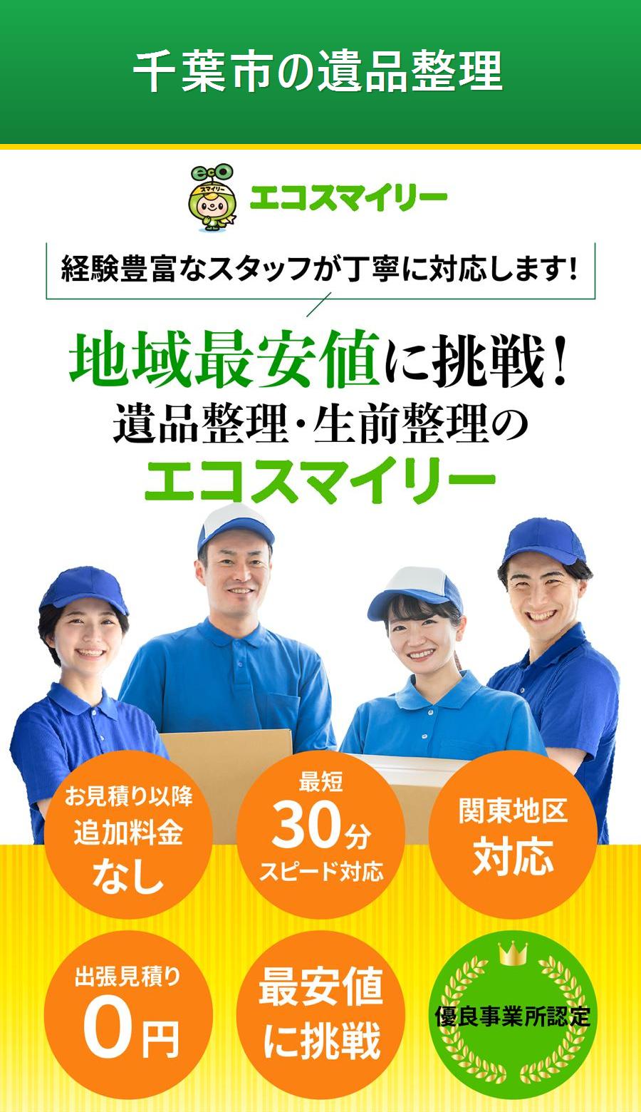 千葉市の遺品整理。出張対応・最短即日・出張見積り無料。