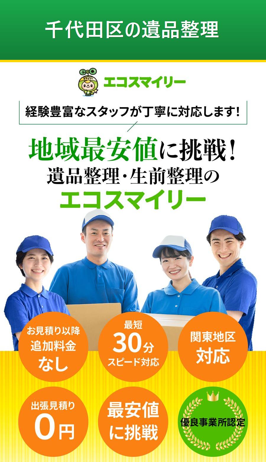 千代田区の遺品整理。出張対応・最短即日・出張見積り無料。