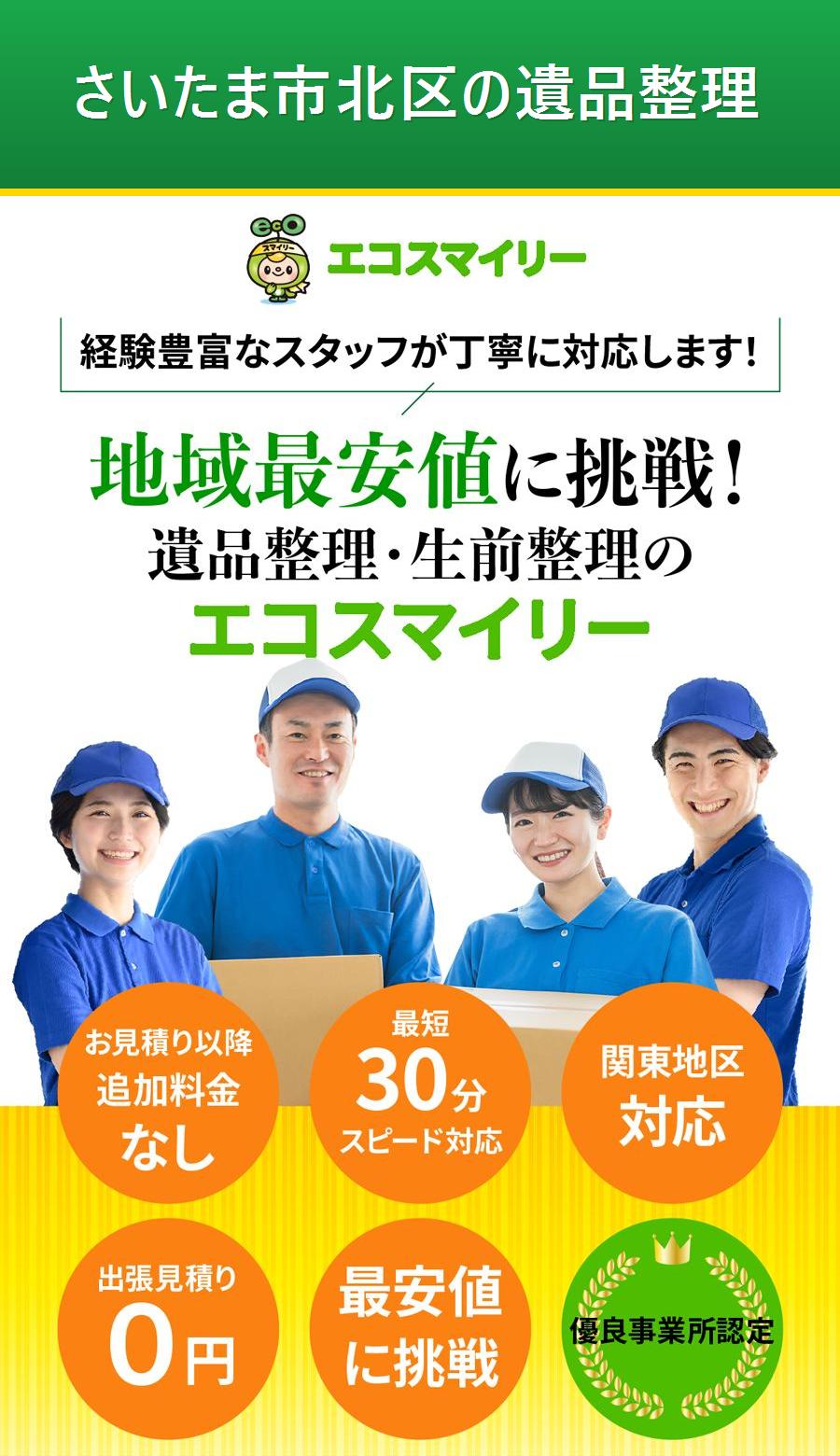 さいたま市北区の遺品整理。出張対応・最短即日・出張見積り無料。