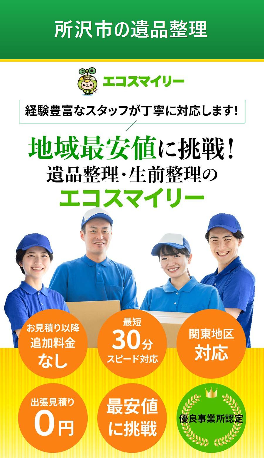 所沢市の遺品整理。出張対応・最短即日・出張見積り無料。