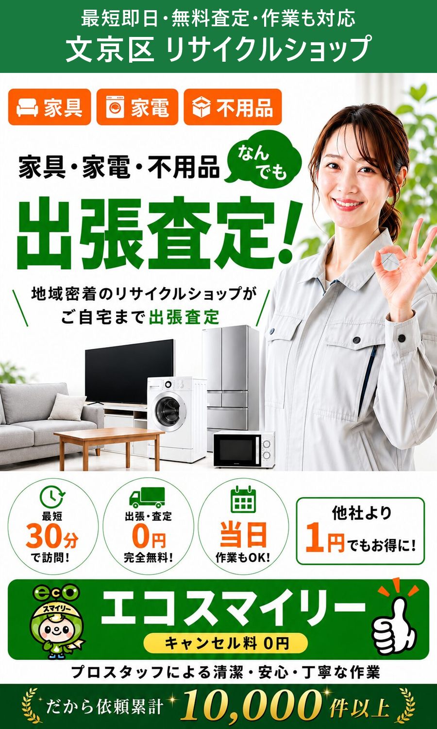 文京区のリサイクルショップ。家具・家電・不用品を出張買取、出張費・査定費0円、最短即日。文京区まで無料で出張します。