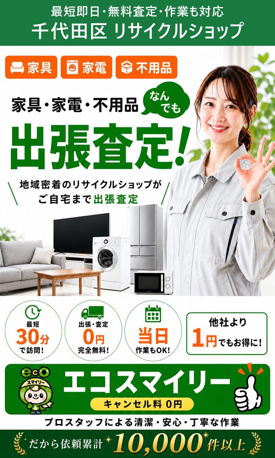 千代田区のリサイクルショップ。家具・家電・不用品を出張買取、出張費・査定費0円、最短即日。千代田区まで無料で出張します。