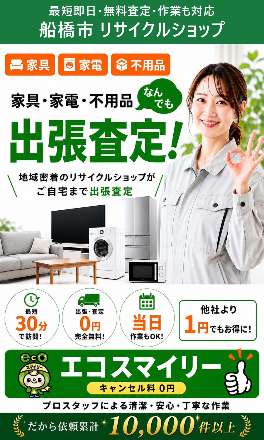船橋市のリサイクルショップ。家具・家電・不用品を出張買取、出張費・査定費0円、最短即日。船橋市まで無料で出張します。