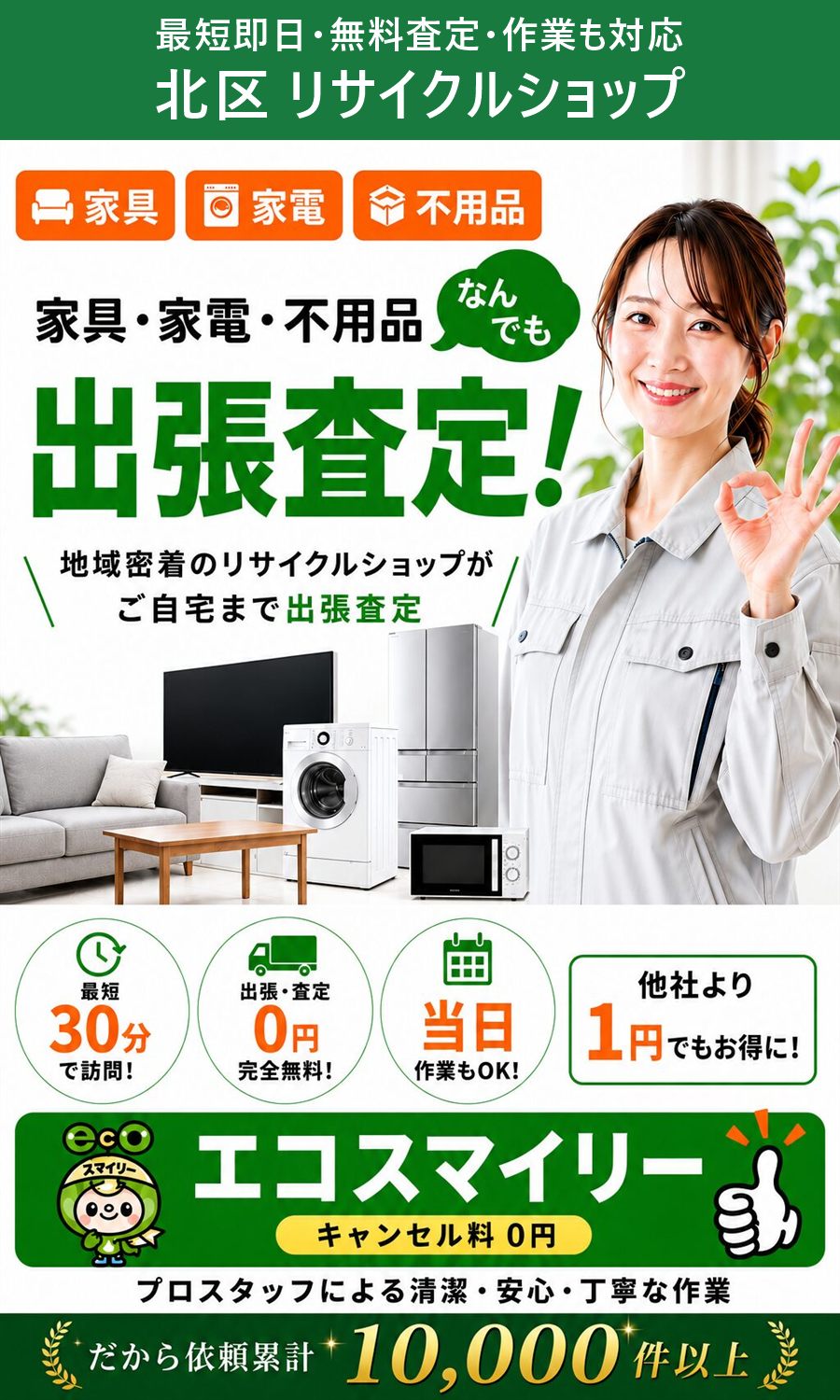 北区のリサイクルショップ。家具・家電・不用品を出張買取、出張費・査定費0円、最短即日。北区まで無料で出張します。