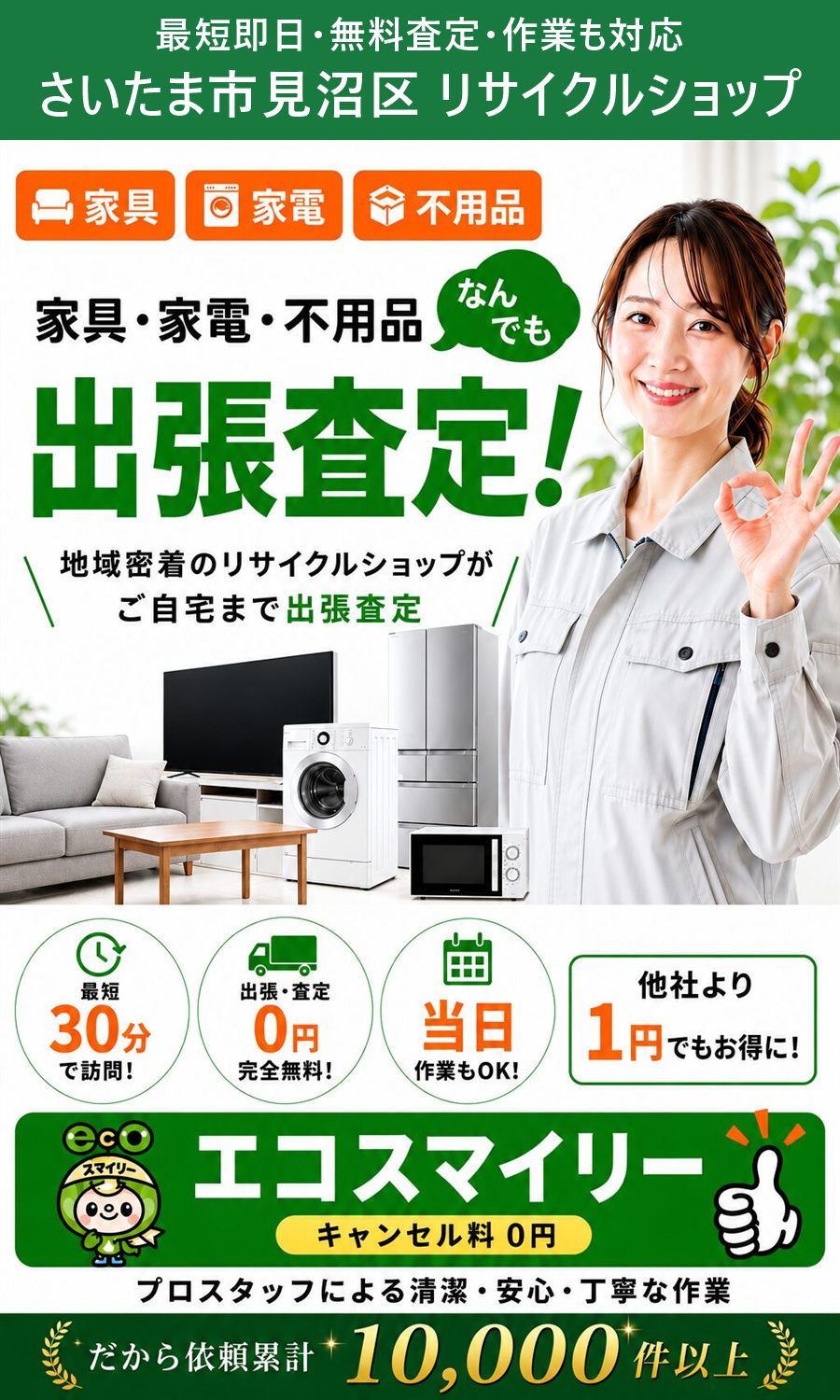 さいたま市見沼区のリサイクルショップ。家具・家電・不用品を出張買取、出張費・査定費0円、最短即日。さいたま市見沼区まで無料で出張します。