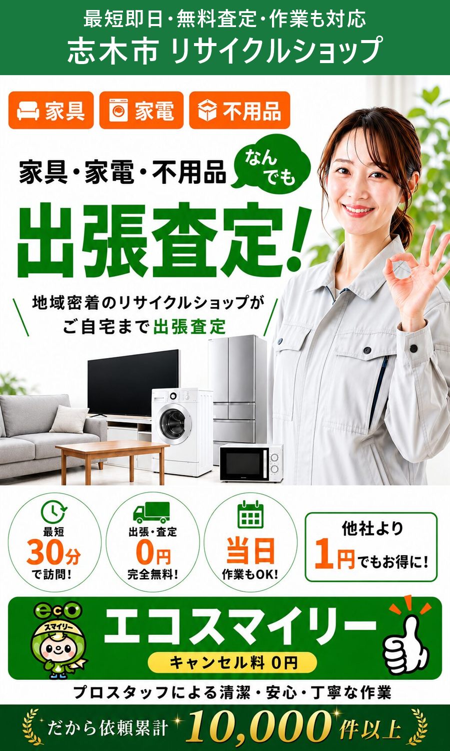 志木市のリサイクルショップ。家具・家電・不用品を出張買取、出張費・査定費0円、最短即日。志木市まで無料で出張します。