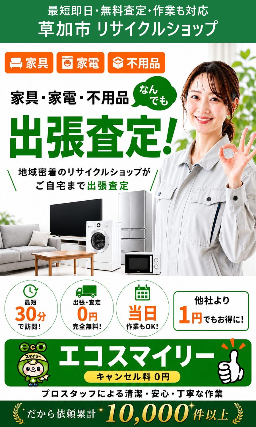 草加市のリサイクルショップ。家具・家電・不用品を出張買取、出張費・査定費0円、最短即日。草加市まで無料で出張します。