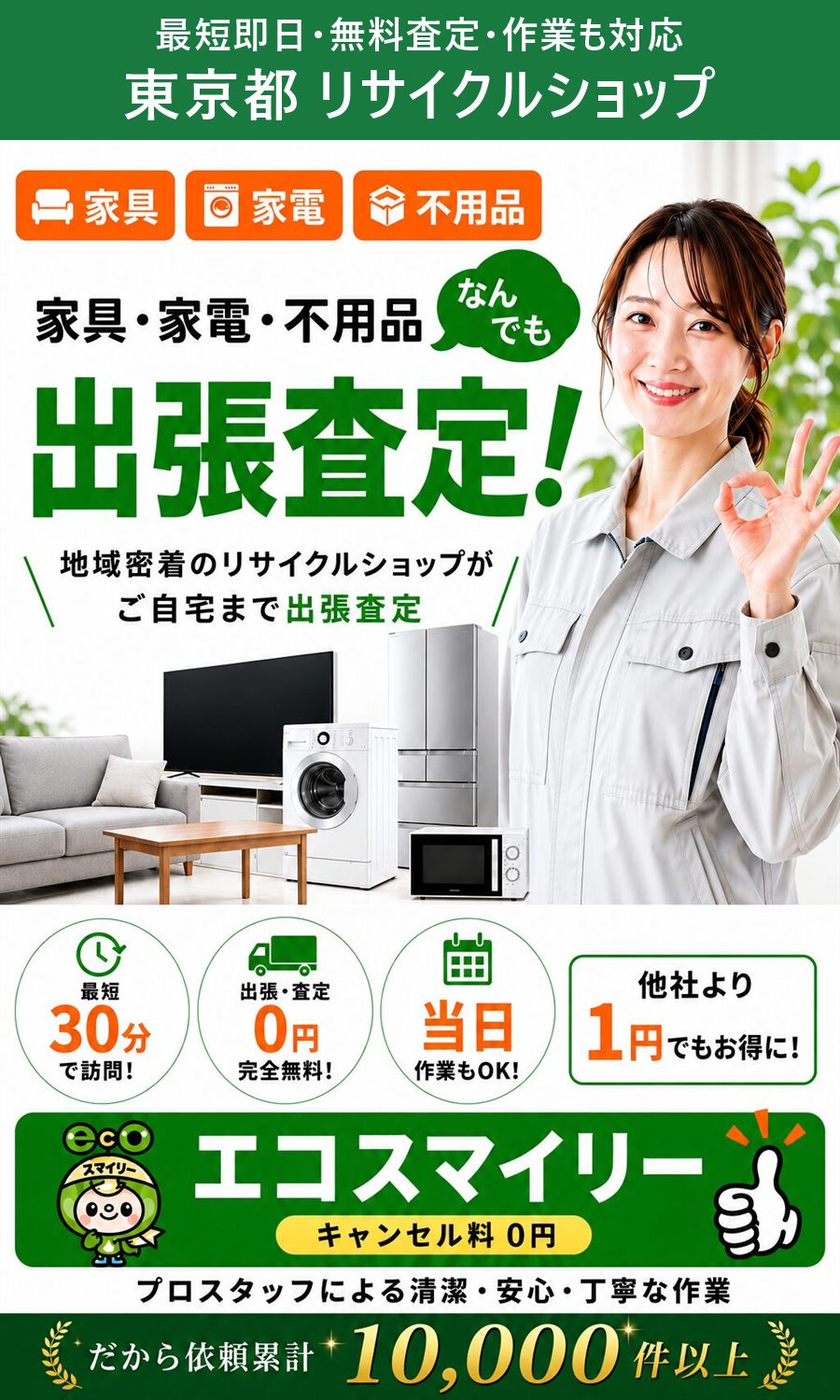 東京都のリサイクルショップ。家具・家電・不用品を出張買取、出張費・査定費0円、最短即日。東京都まで無料で出張します。