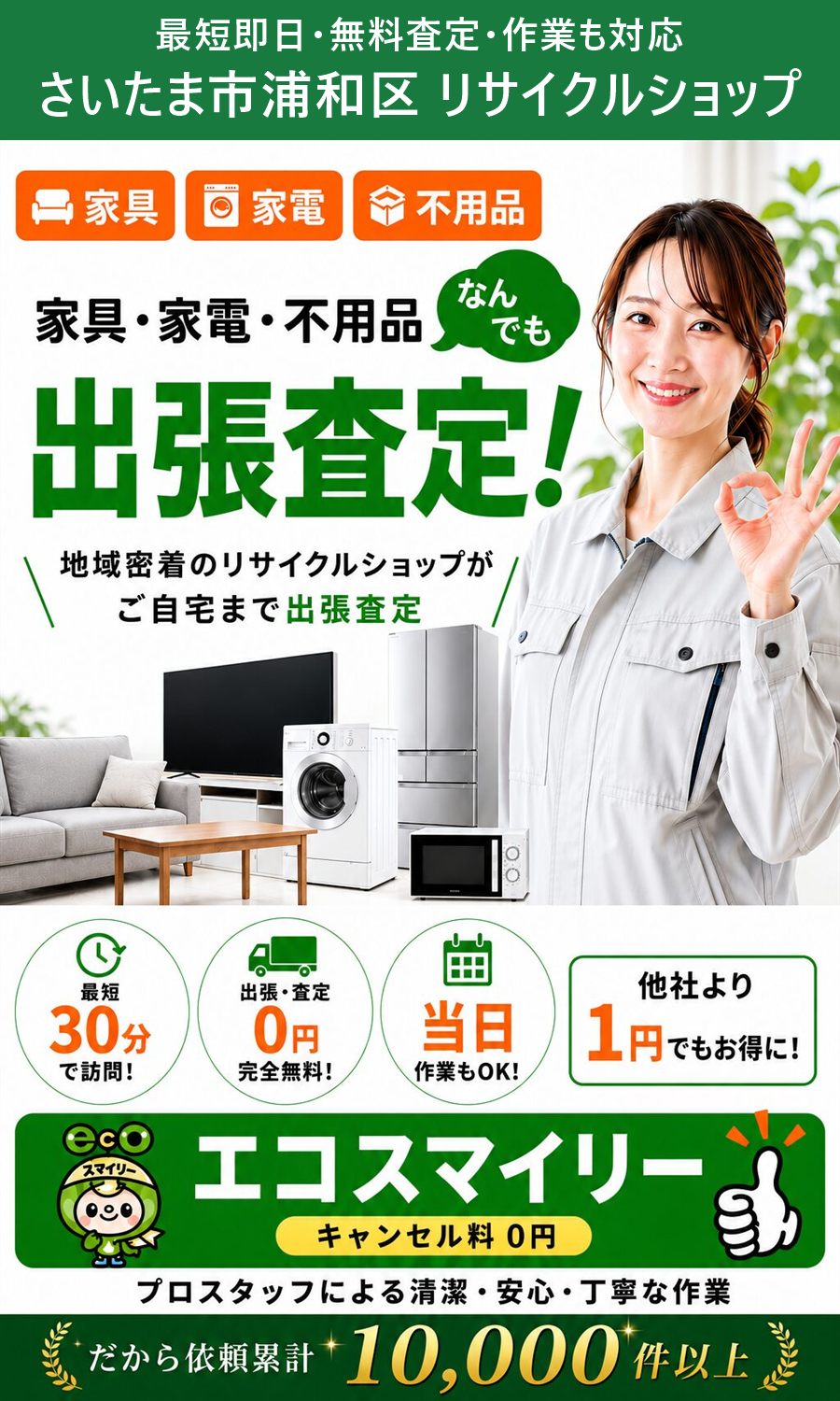 さいたま市浦和区のリサイクルショップ。家具・家電・不用品を出張買取、出張費・査定費0円、最短即日。さいたま市浦和区まで無料で出張します。