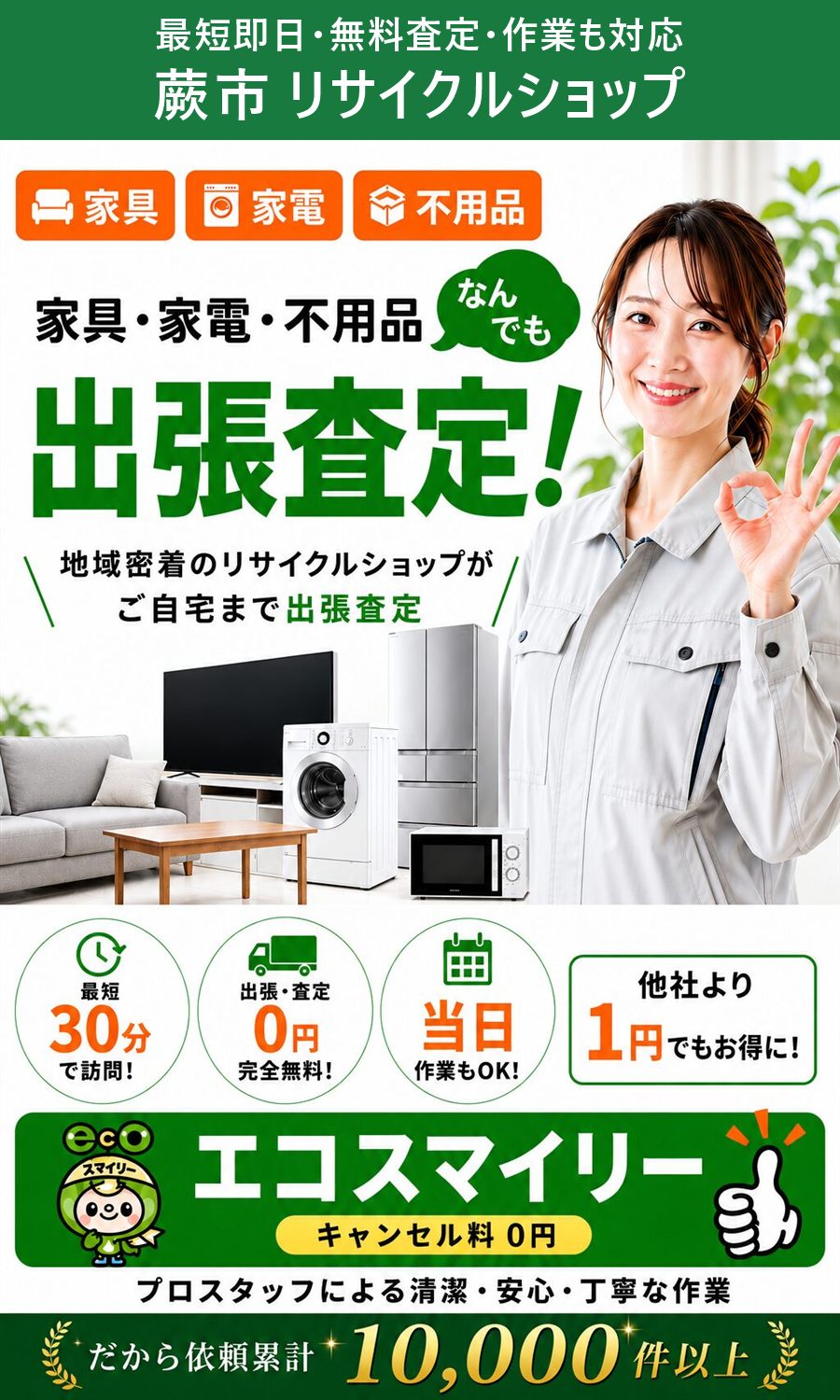 蕨市のリサイクルショップ。家具・家電・不用品を出張買取、出張費・査定費0円、最短即日。蕨市まで無料で出張します。
