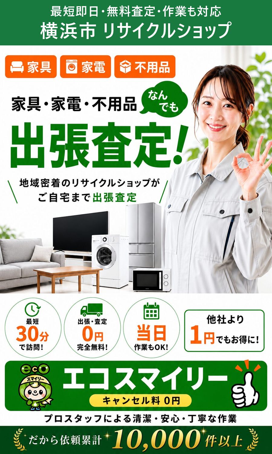 横浜市のリサイクルショップ。家具・家電・不用品を出張買取、出張費・査定費0円、最短即日。横浜市まで無料で出張します。