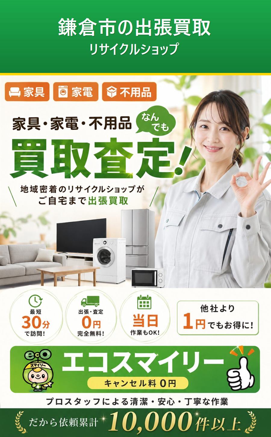 鎌倉市のリサイクルショップ。ご自宅まで無料で出張査定。出張費・査定費0円。
