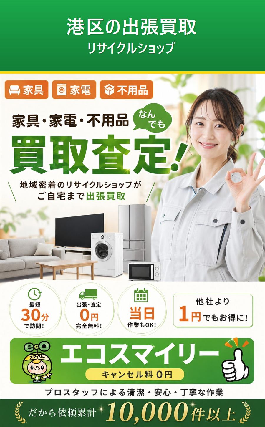 港区のリサイクルショップ。ご自宅まで無料で出張査定。出張費・査定費0円。