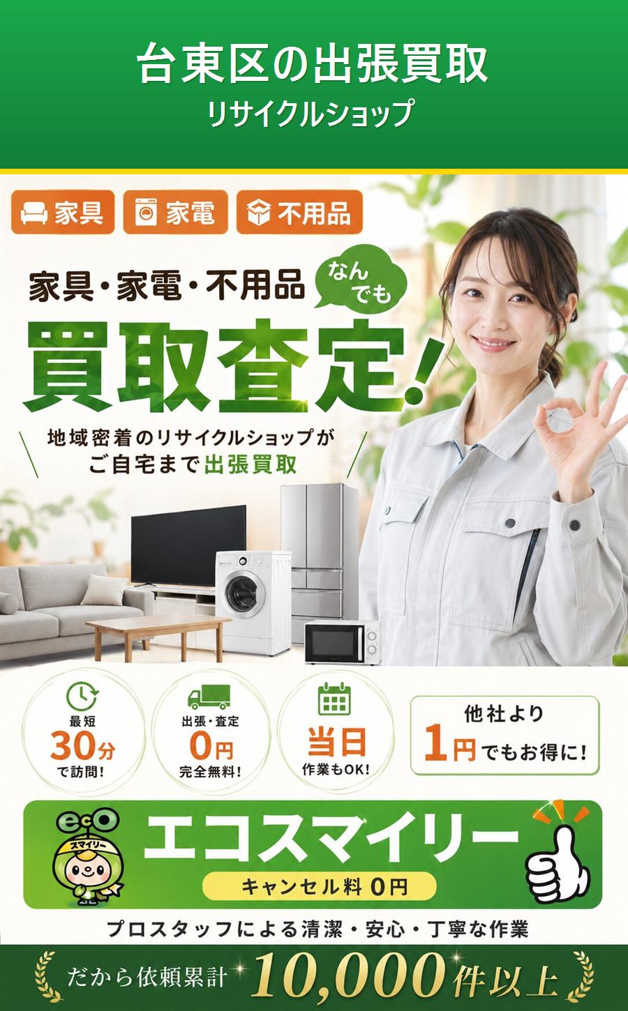 台東区のリサイクルショップ。ご自宅まで無料で出張査定。出張費・査定費0円。