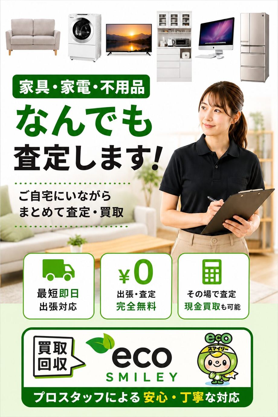 リサイクルショップ エコスマイリー。家具・家電・不用品なんでも査定します。ご自宅にいながらまとめて査定・買取。最短即日出張/出張・査定費0円(完全無料)/その場で査定・現金買取も可能。プロスタッフによる安心・丁寧な対応。