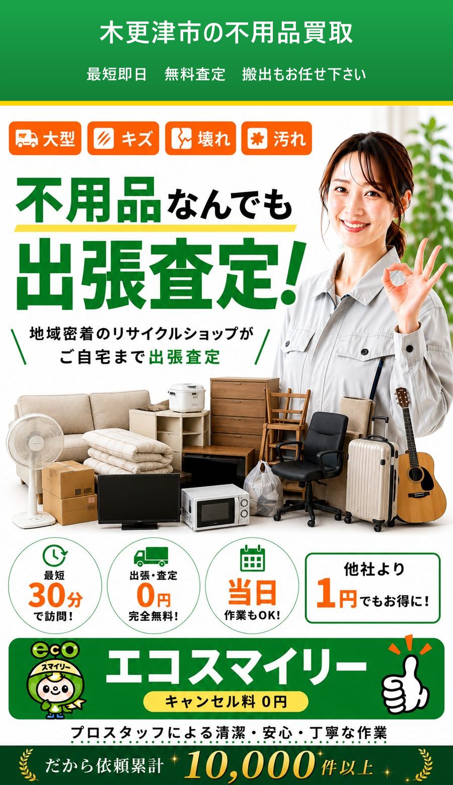 木更津市の不用品買取。出張対応・最短即日・出張見積り無料。