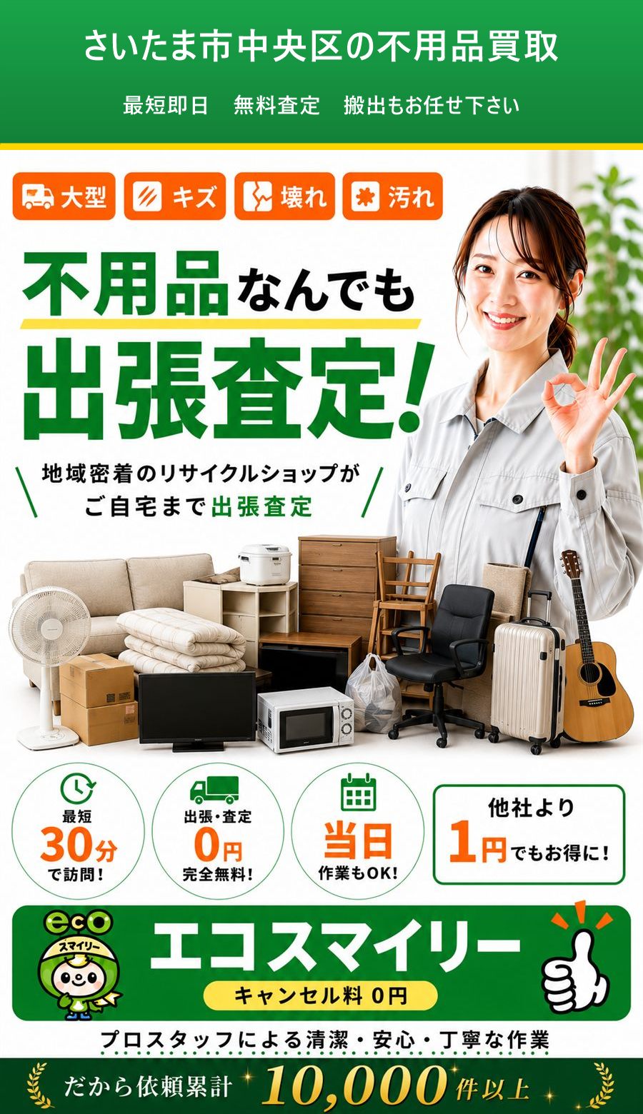 さいたま市中央区の不用品買取。出張対応・最短即日・出張見積り無料。
