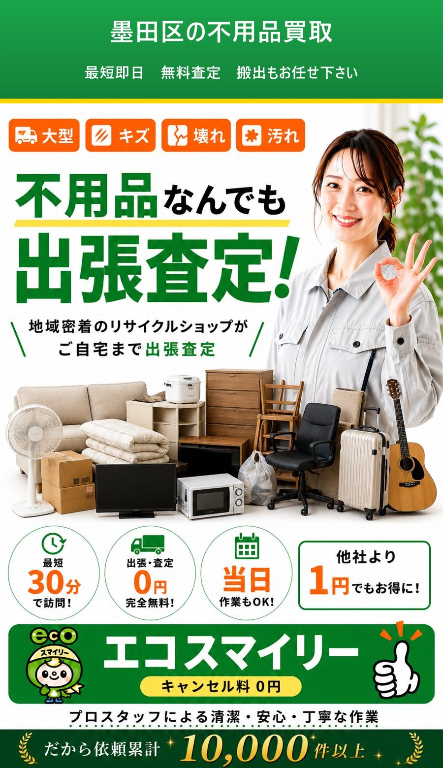 墨田区の不用品買取。出張対応・最短即日・出張見積り無料。