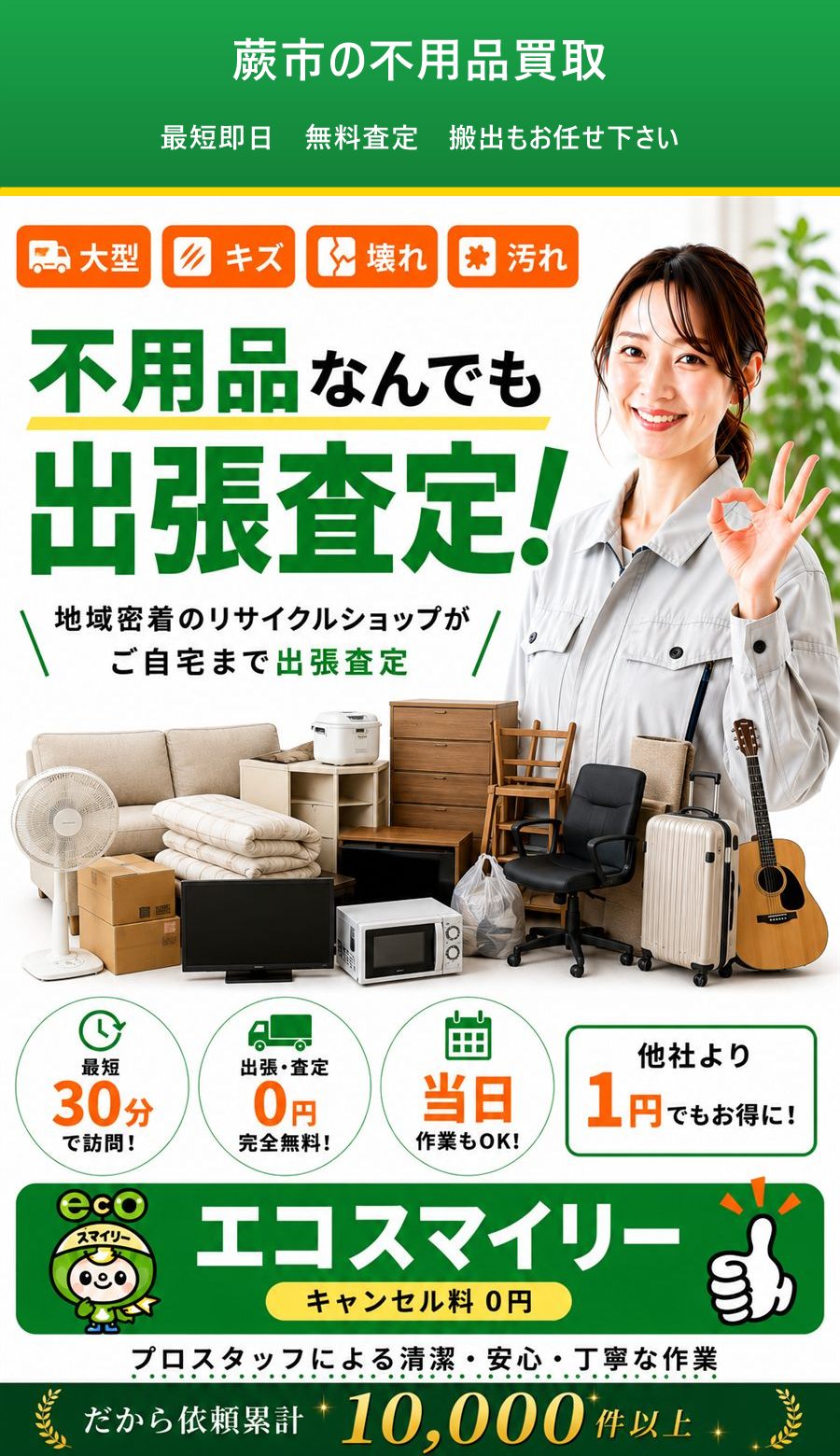 蕨市の不用品買取。出張対応・最短即日・出張見積り無料。