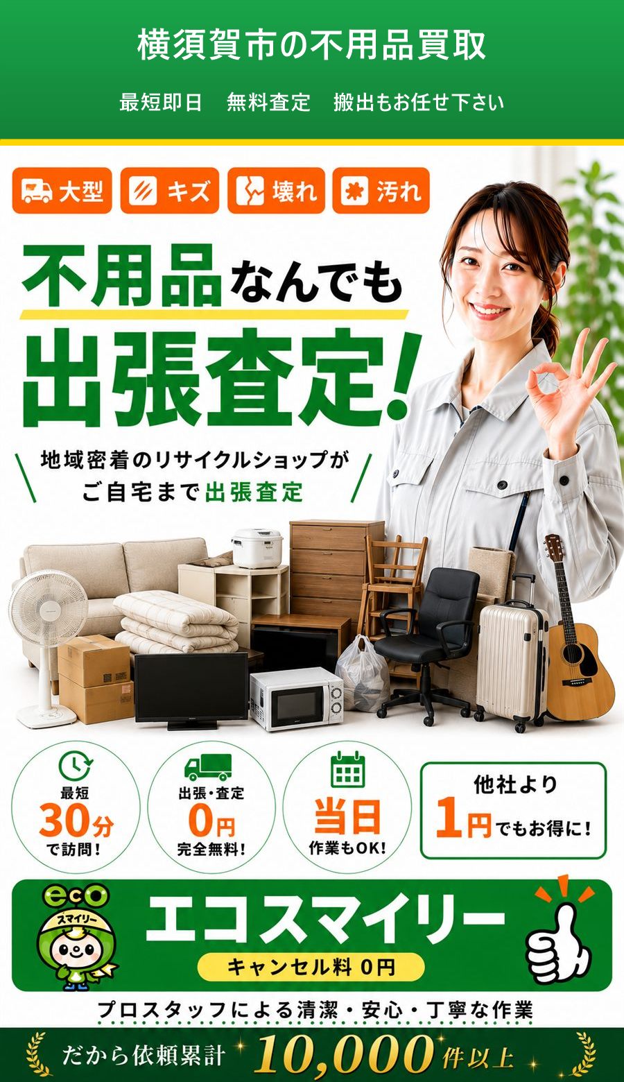 横須賀市の不用品買取。出張対応・最短即日・出張見積り無料。