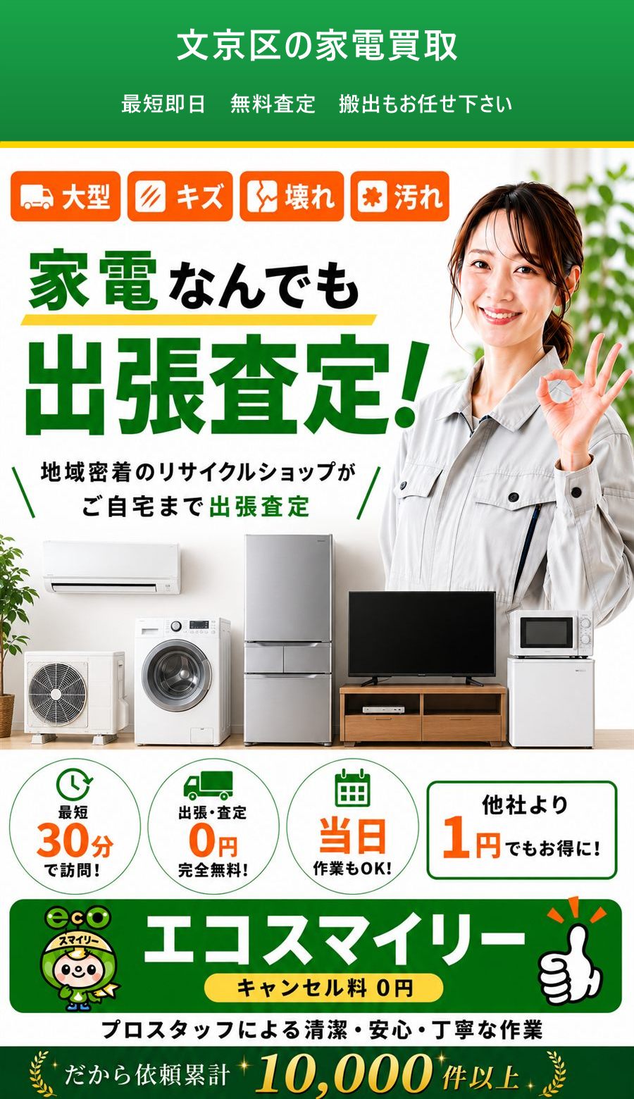 文京区の家電買取。出張対応・最短即日・出張見積り無料。