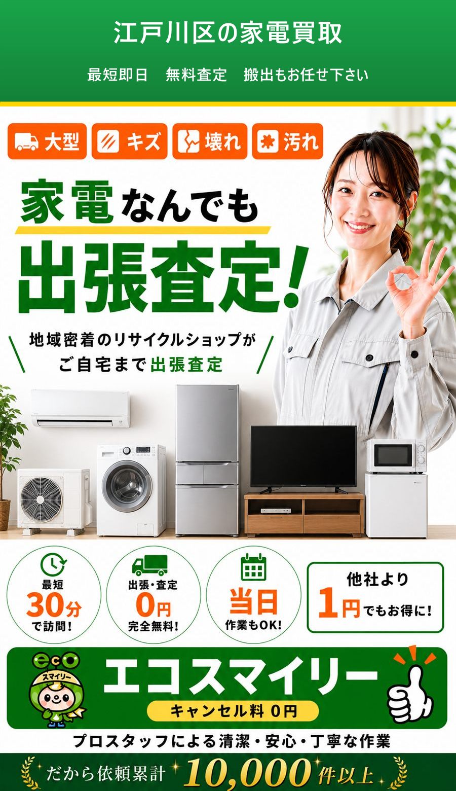 江戸川区の家電買取。出張対応・最短即日・出張見積り無料。