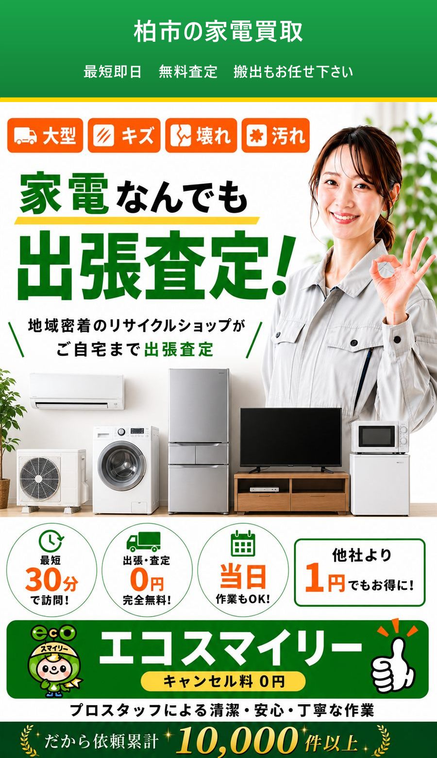 柏市の家電買取。出張対応・最短即日・出張見積り無料。