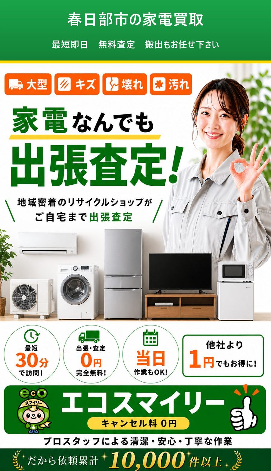 春日部市の家電買取。出張対応・最短即日・出張見積り無料。