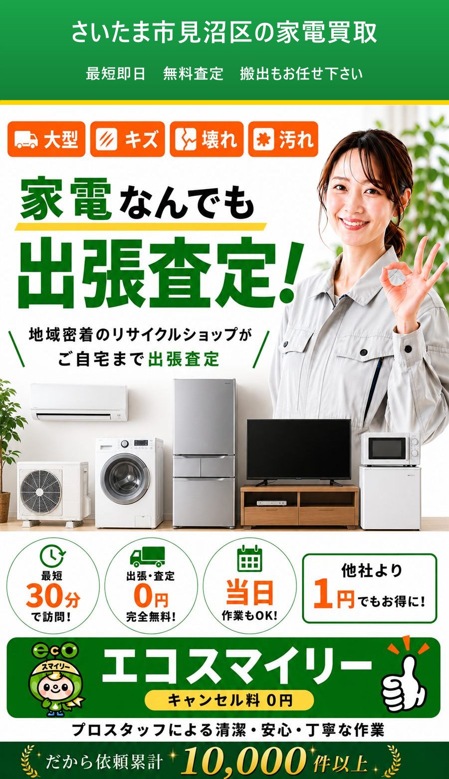 さいたま市見沼区の家電買取。出張対応・最短即日・出張見積り無料。