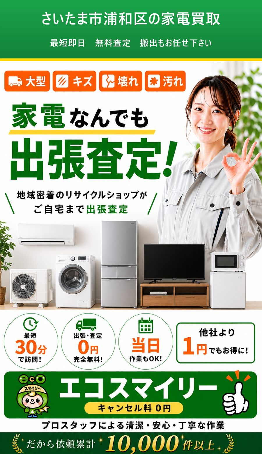 さいたま市浦和区の家電買取。出張対応・最短即日・出張見積り無料。