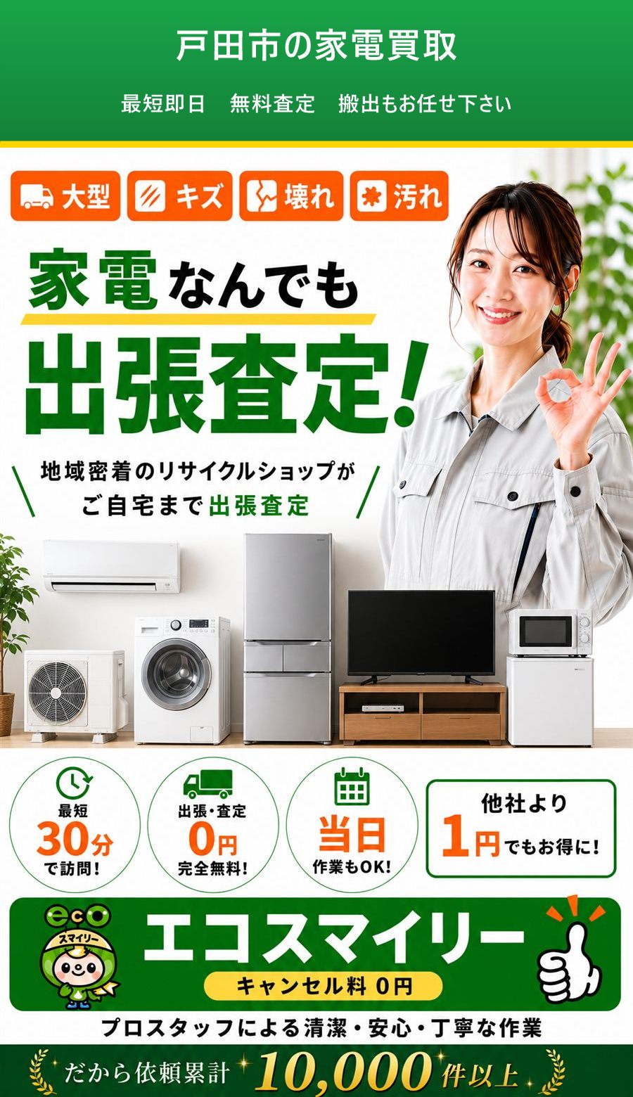 戸田市の家電買取。出張対応・最短即日・出張見積り無料。