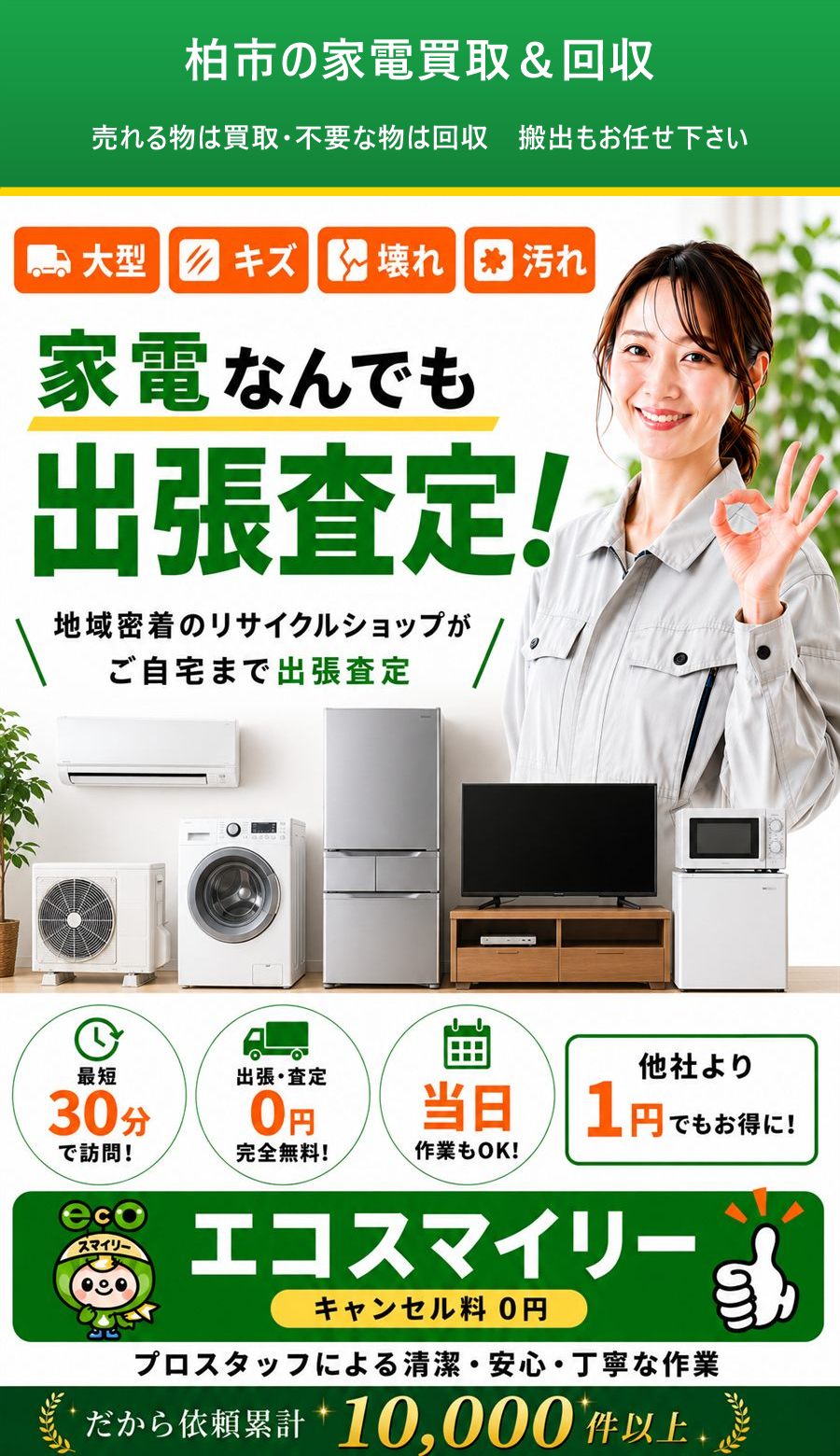 柏市の家電買取&回収。出張対応・最短即日・出張見積り無料。
