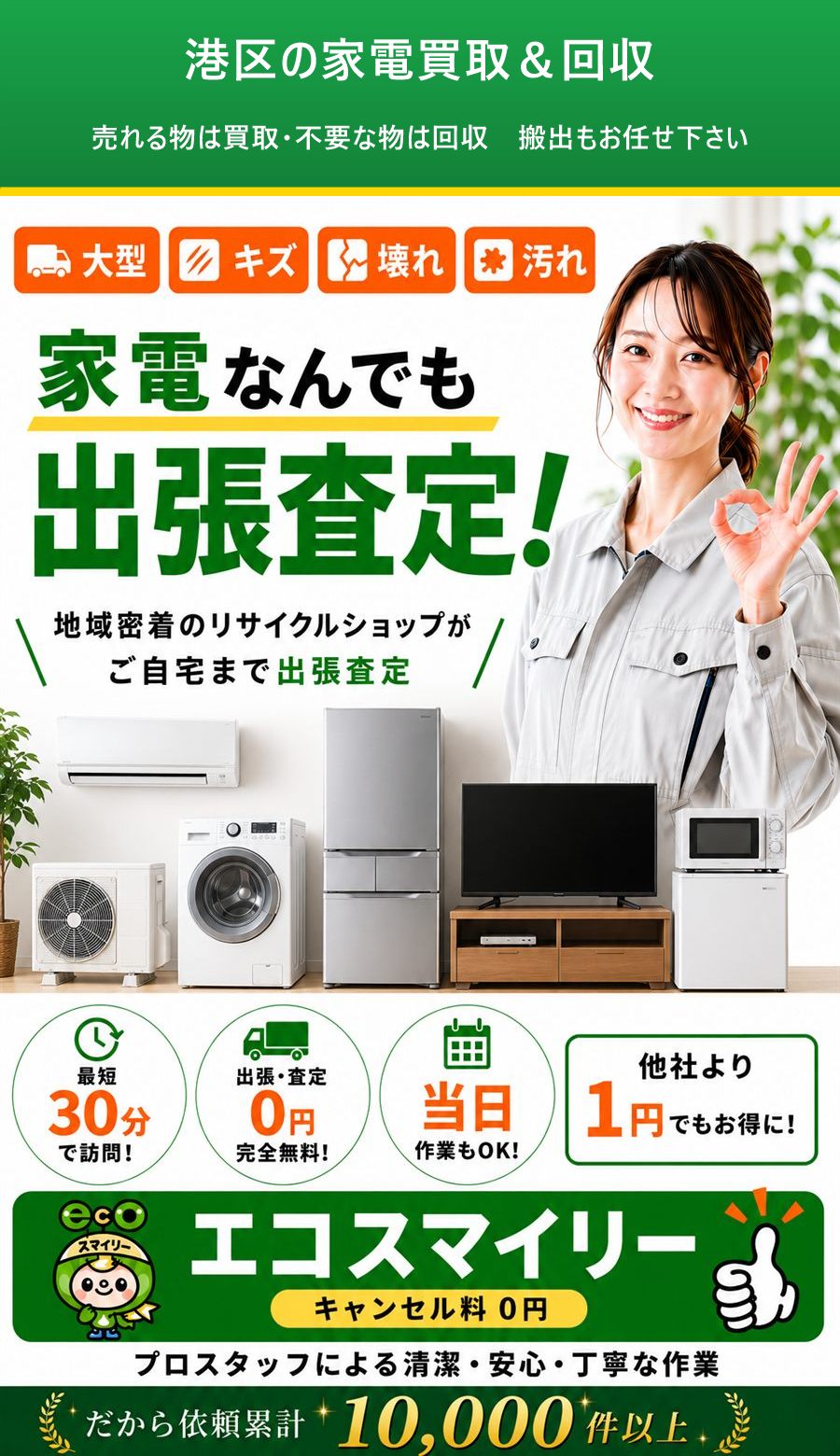 港区の家電買取&回収。出張対応・最短即日・出張見積り無料。