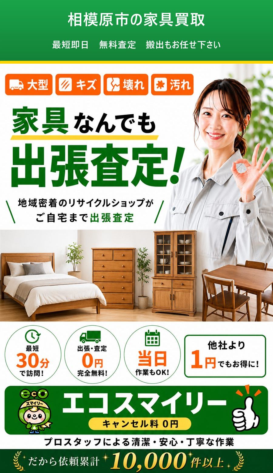 相模原市の家具買取。出張対応・最短即日・出張見積り無料。
