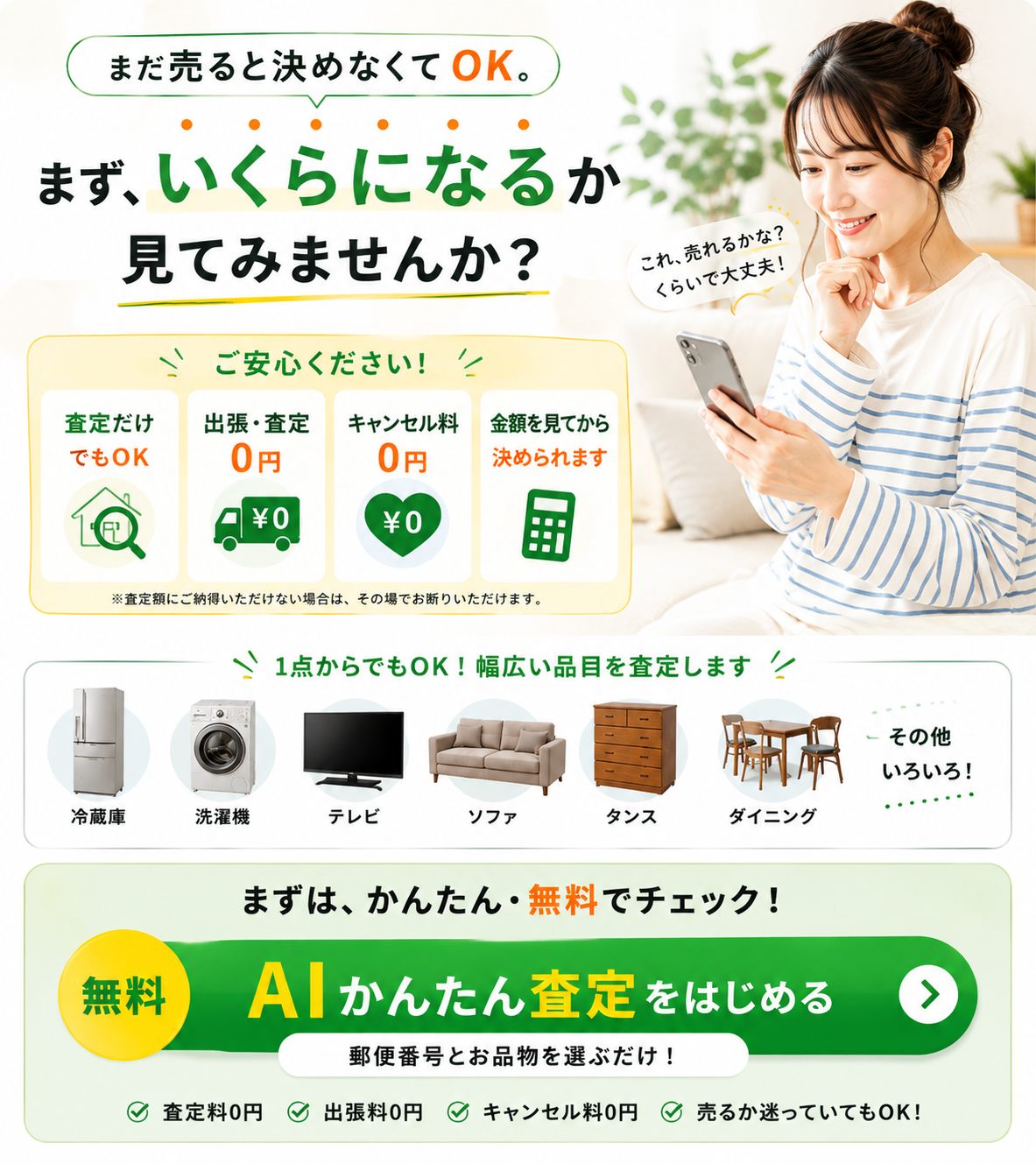 まだ売ると決めなくてOK。まず、いくらになるか見てみませんか？ 無料でAIかんたん査定をはじめる。