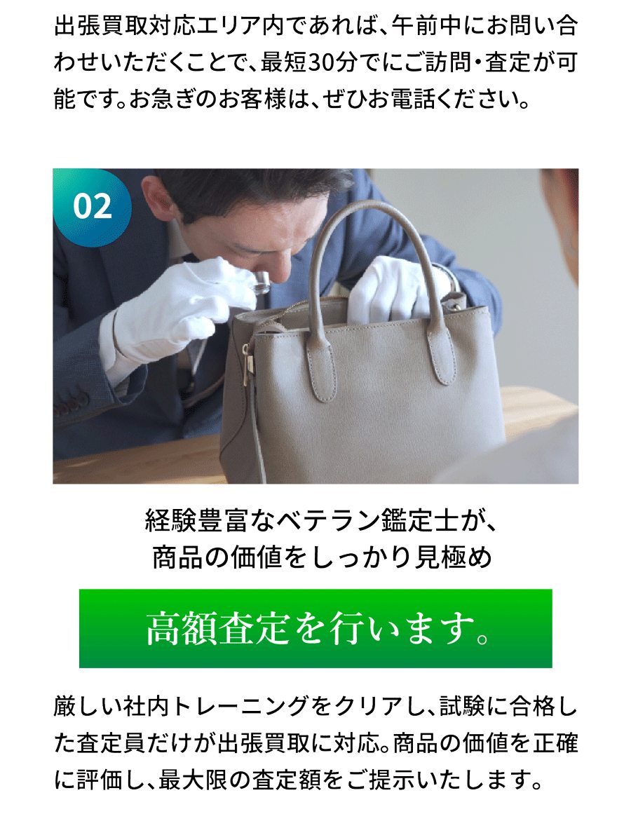 選ばれる理由:経験豊富なスタッフが適正に査定。出張買取対応エリア内なら午前中のお問い合わせで最短即日の訪問・査定が可能です。