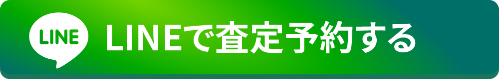 LINEで査定予約する