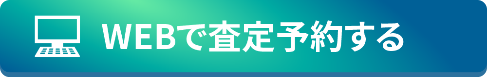 WEBで査定予約する(無料相談フォームへ)