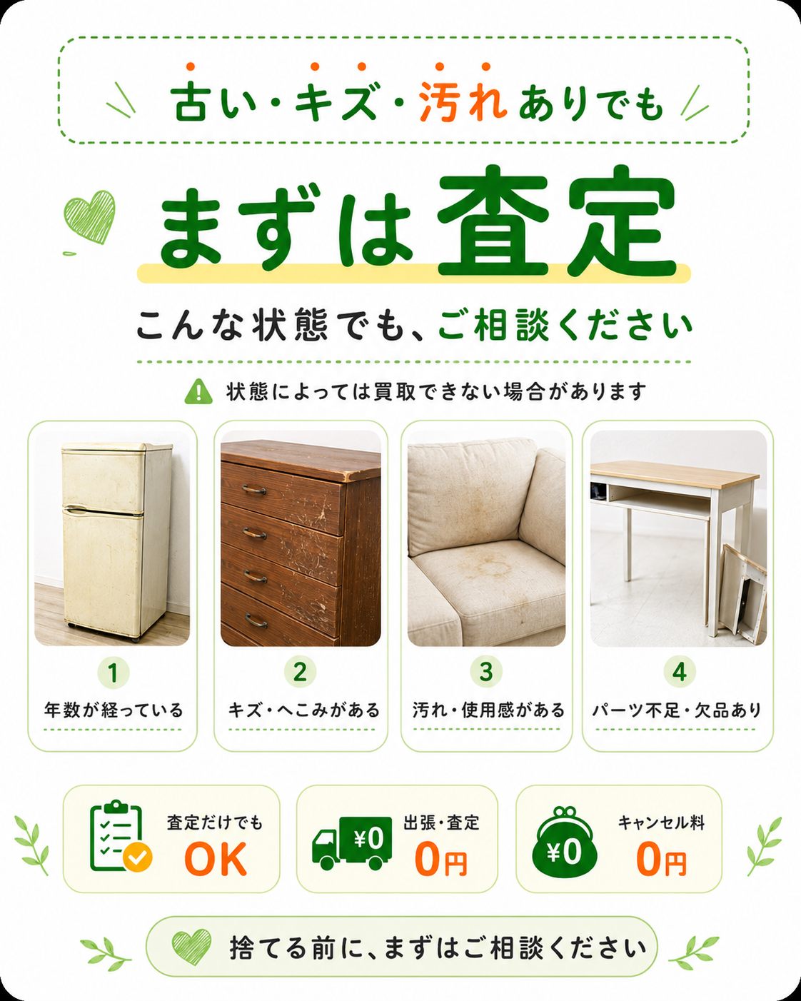 古い・キズ・汚れありでも、まずは査定。状態によっては買取できない場合があります。