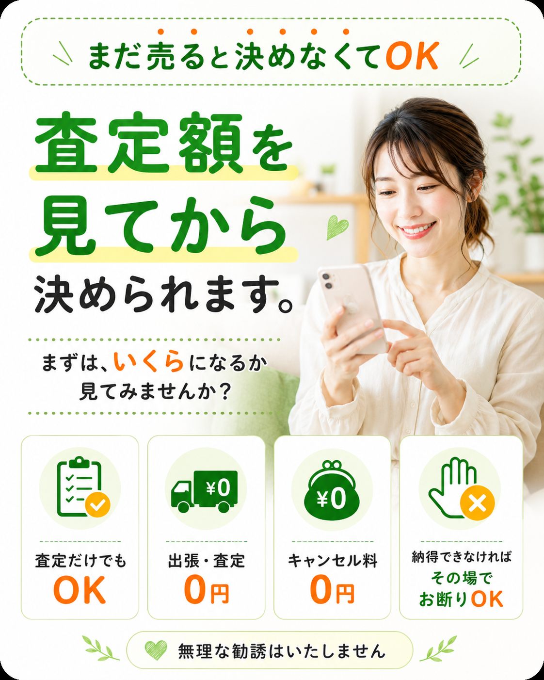 まだ売ると決めなくてOK。査定額を見てから決められます。査定だけでもOK・出張・査定0円・キャンセル料0円。