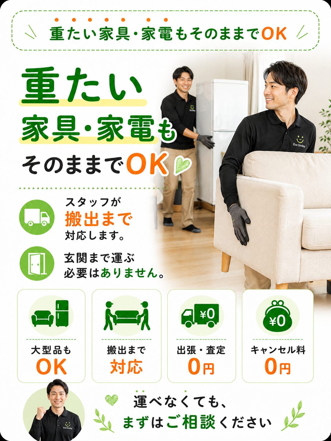 重たい家具・家電もそのままでOK。スタッフが搬出まで対応します。玄関まで運ぶ必要はありません。