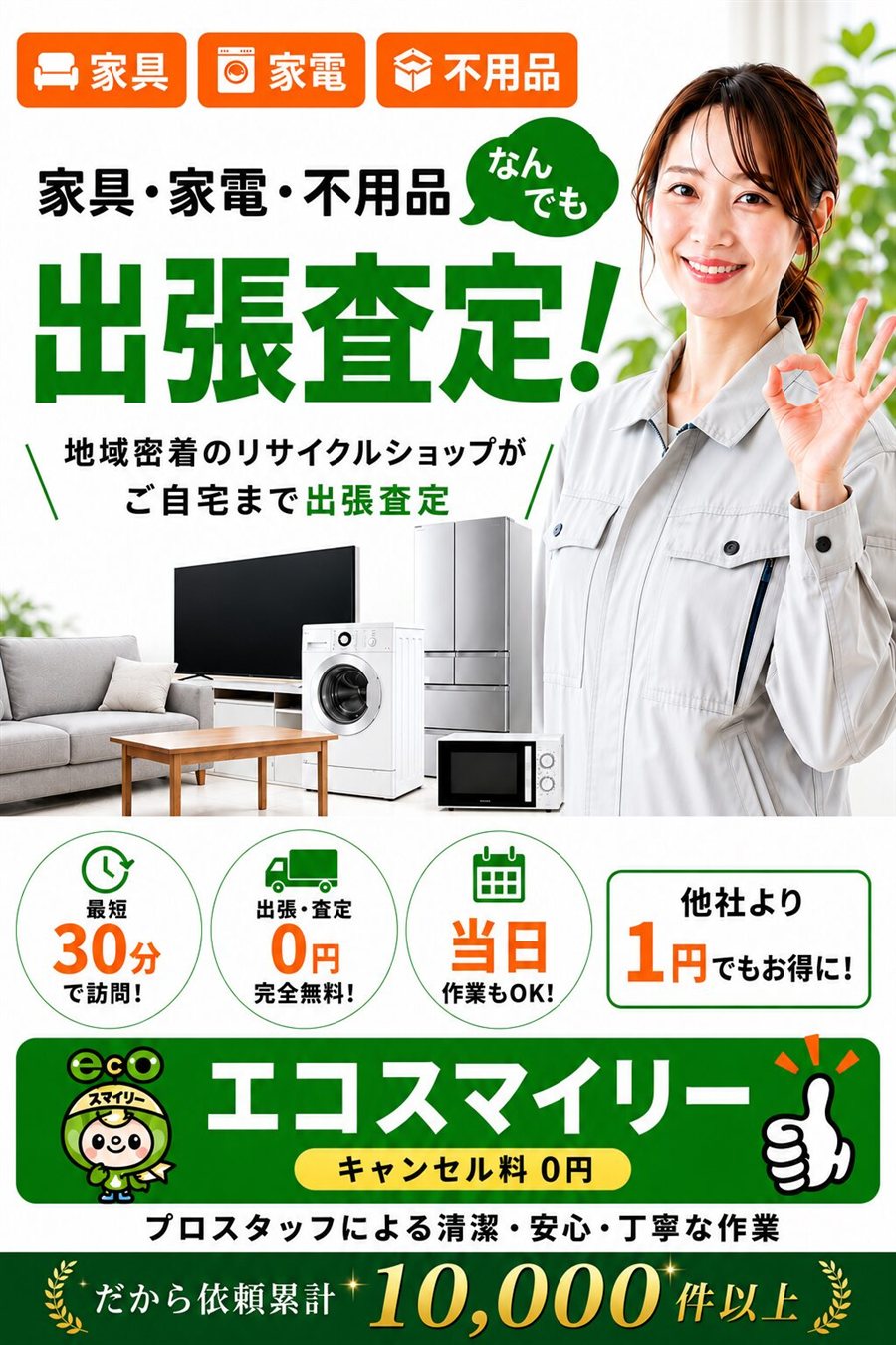 家具・家電・不用品をなんでも出張査定。地域密着のリサイクルショップがご自宅まで出張買取。最短30分で訪問・出張・査定0円完全無料・当日作業もOK・他社より1円でもお得に。エコスマイリーはキャンセル料0円、依頼累計10,000件以上。