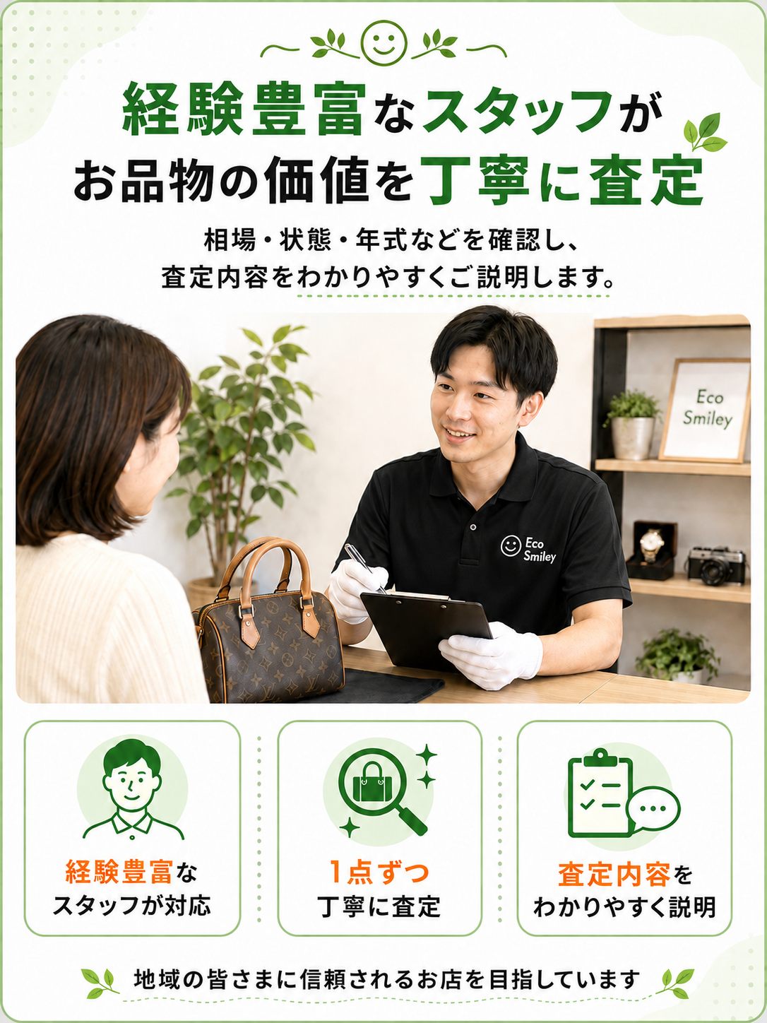 経験豊富なスタッフがお品物の価値を丁寧に査定。相場・状態・年式などを確認し、査定内容をわかりやすくご説明します。